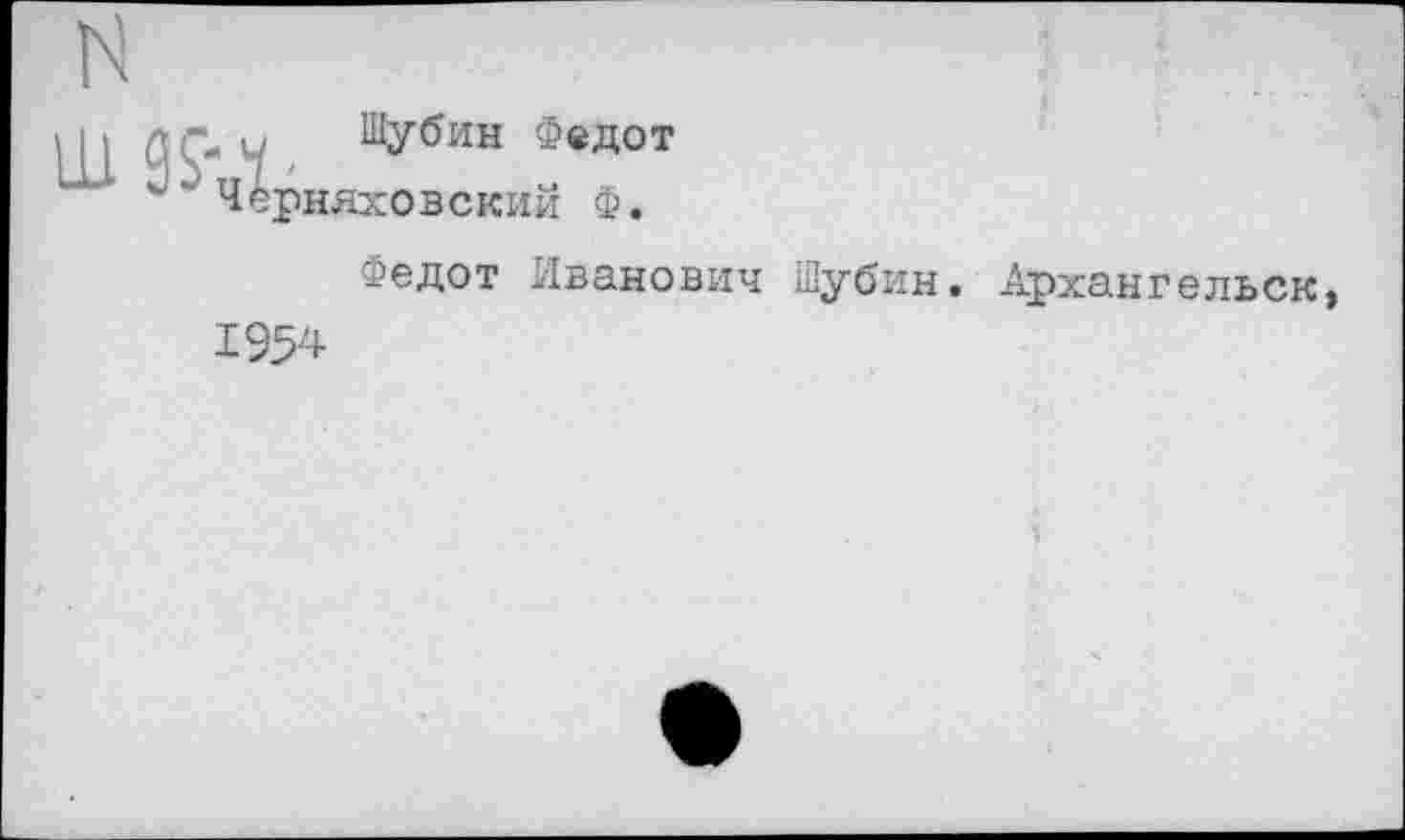 ﻿Шубин Федот Черняховский Ф.
Федот Иванович Шубин. Архангельск 195*